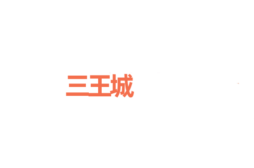 三王城