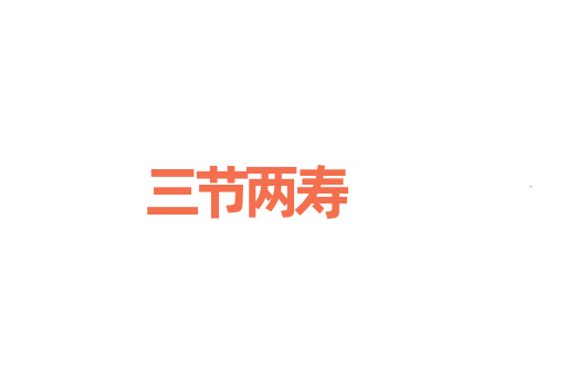 三节两寿