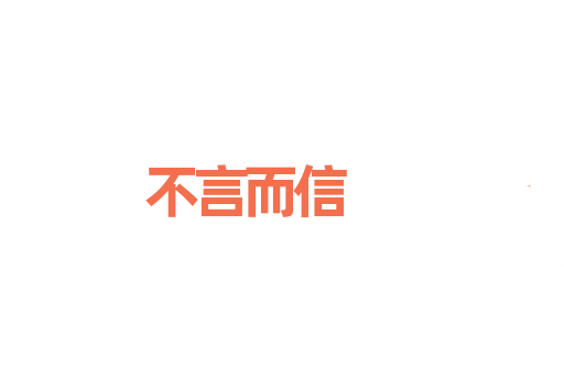 不言而信