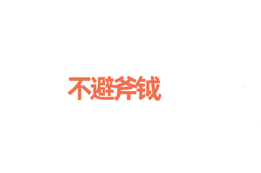 不避斧钺