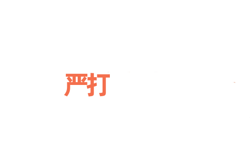 严打