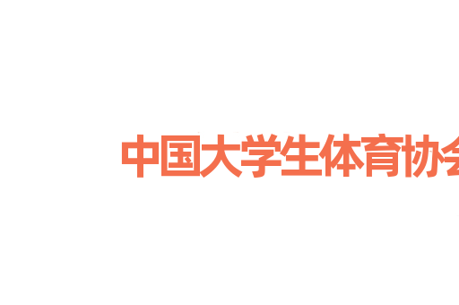 中国大学生体育协会