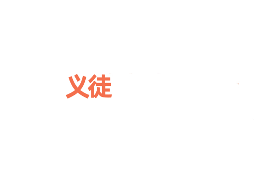 义徒