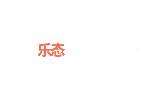 乐态
