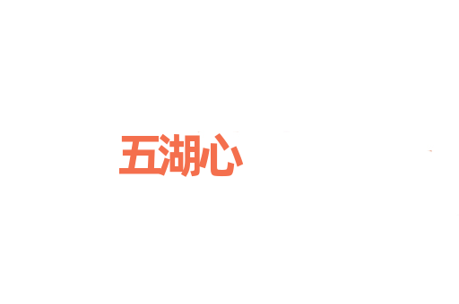 五湖心