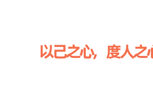 以己之心,度人之心