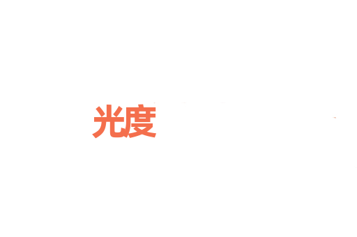 光度