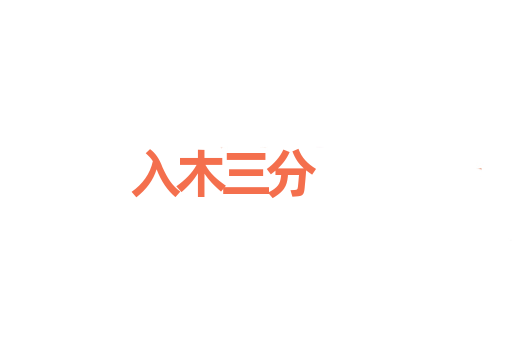 入木三分