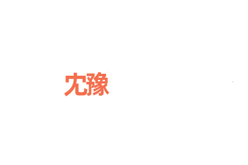 冘豫
