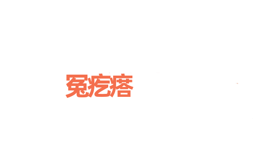 冤疙瘩