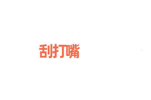 刮打嘴
