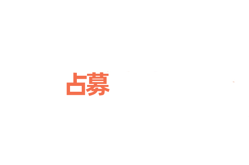 占募