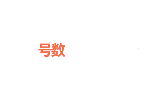 号数