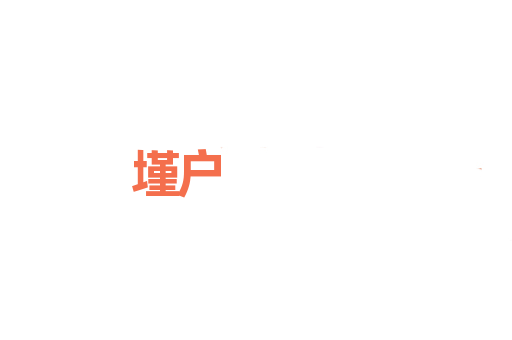 墐户