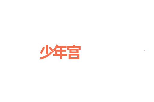 少年宫