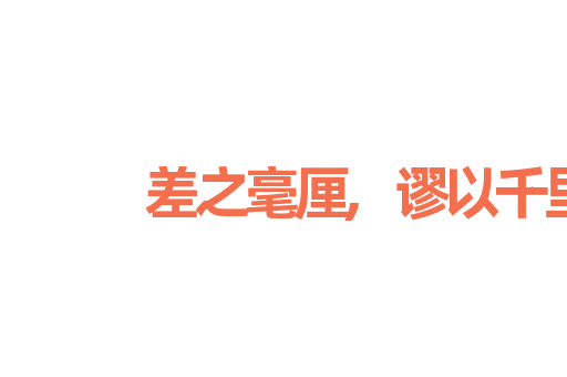 差之毫厘,谬以千里