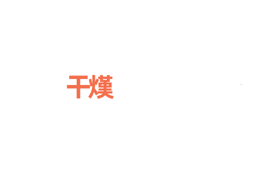 干熯