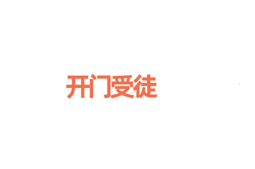 开门受徒