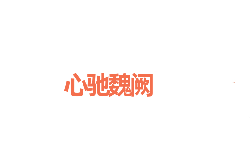心驰魏阙