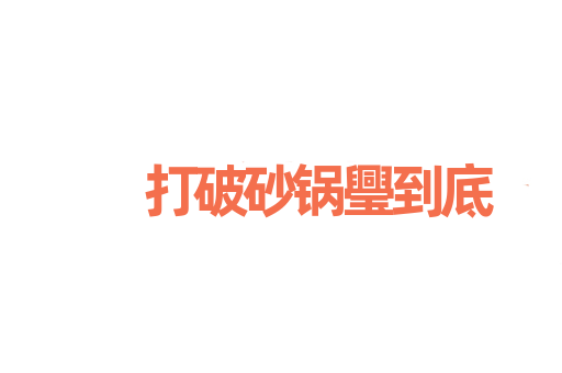 打破砂锅璺到底