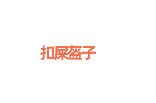 扣屎盔子