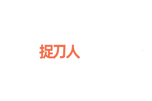 捉刀人