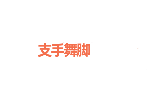 支手舞脚
