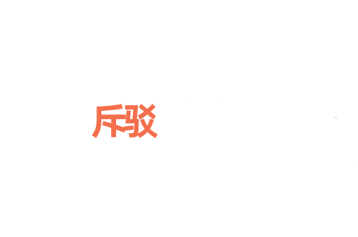 斥驳