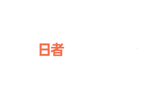 日者