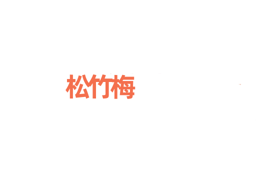 松竹梅