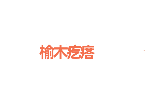 榆木疙瘩