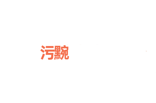污黦