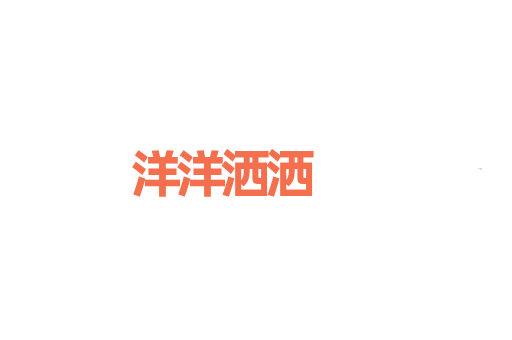 洋洋洒洒