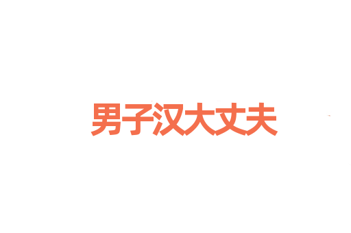 男子汉大丈夫