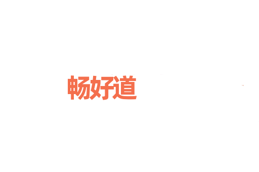 畅好道