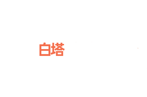 白塔