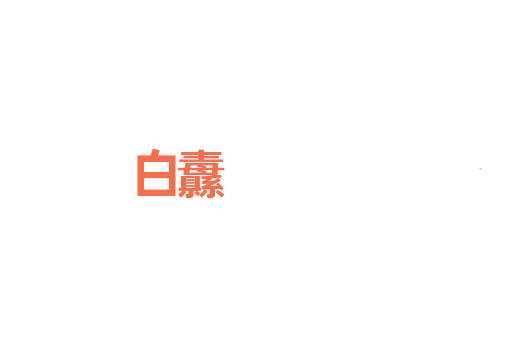 白纛