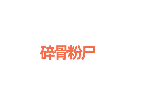 碎骨粉尸