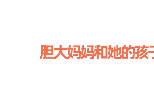 胆大妈妈和她的孩子们