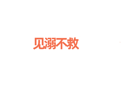 见溺不救