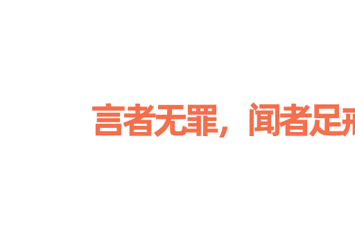 言者无罪，闻者足戒