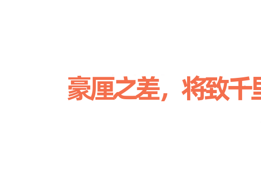 豪厘之差，将致千里