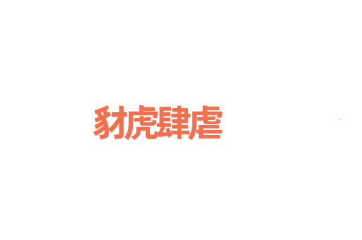 豺虎肆虐