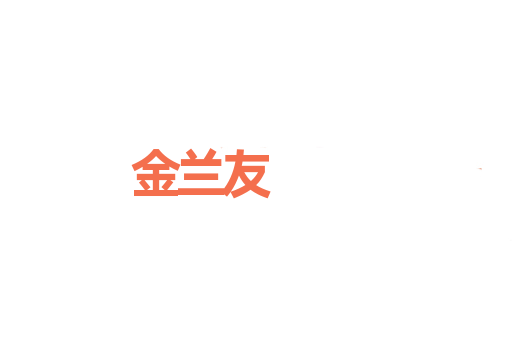 金兰友
