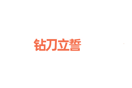 钻刀立誓