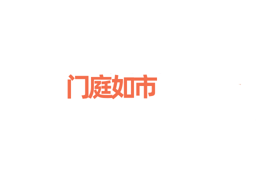 门庭如市