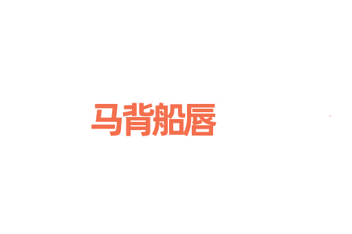 马背船唇