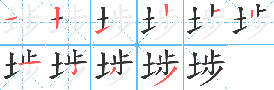 埗的笔顺分步演示