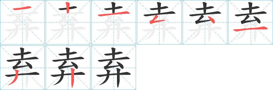 弆的笔顺分步演示