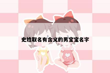史姓取名有含义的男宝宝名字